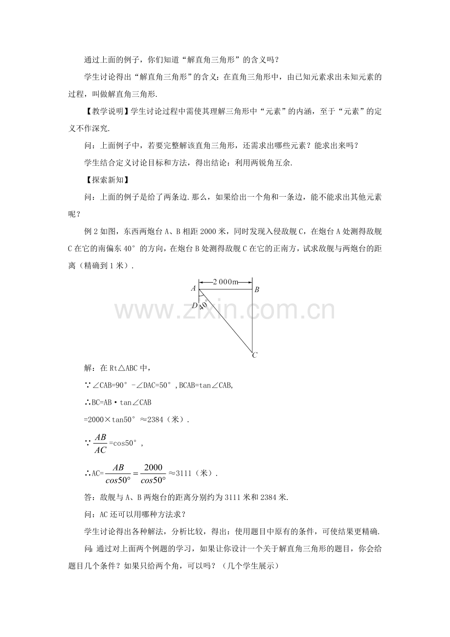 秋九年级数学上册 24.4 解直角三角形（第1课时）教案 （新版）华东师大版-（新版）华东师大版初中九年级上册数学教案.doc_第2页