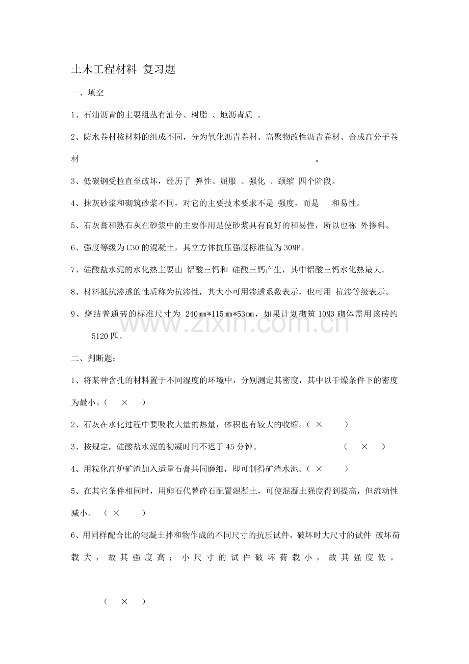 土木工程材料复习题.doc_第1页