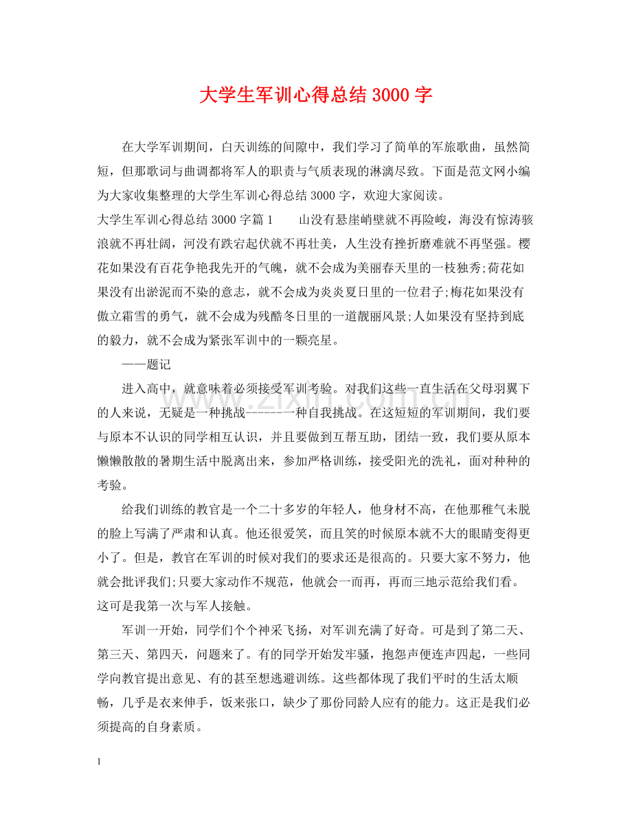 大学生军训心得总结3000字.docx_第1页