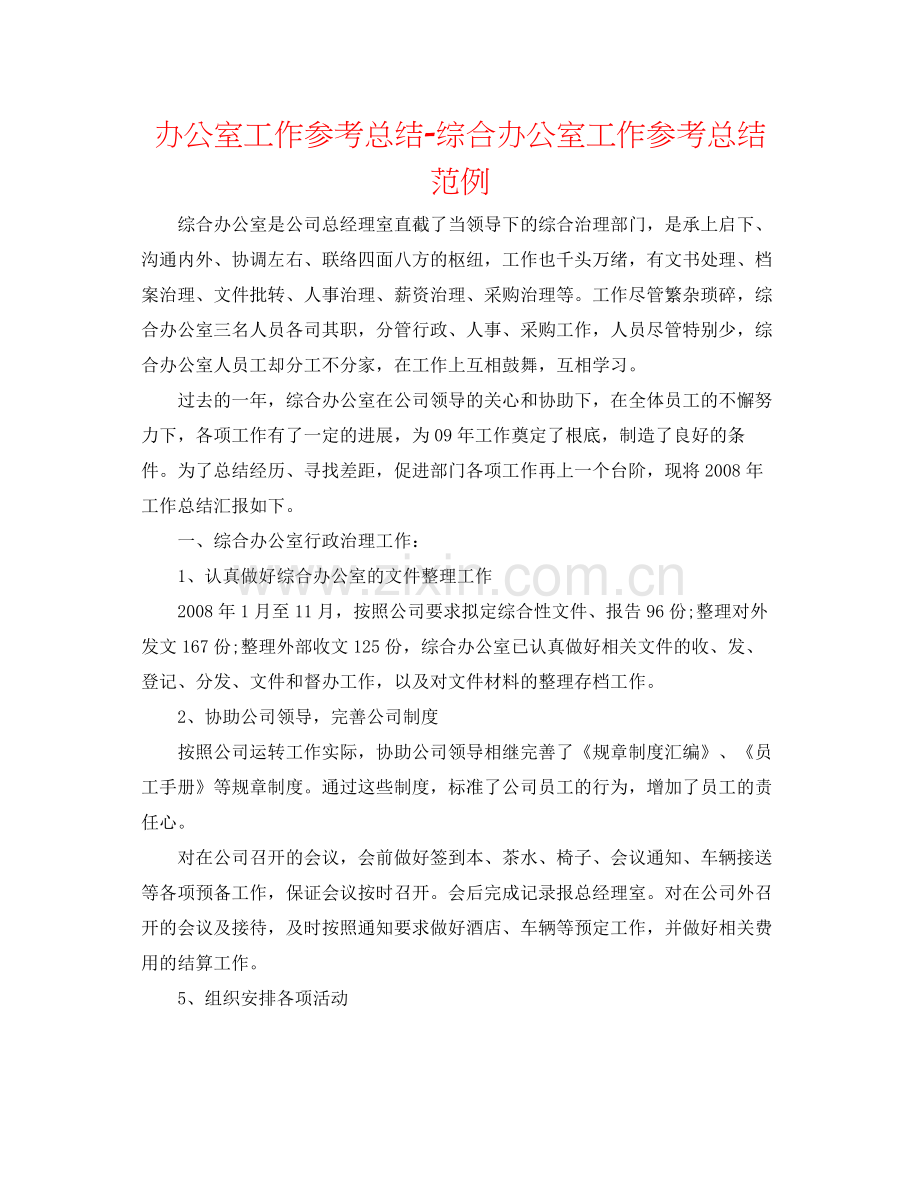 办公室工作参考总结综合办公室工作参考总结范例.docx_第1页