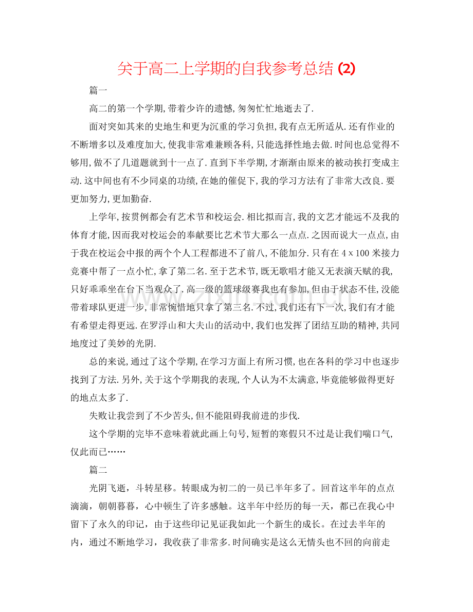 关于高二上学期的自我参考总结2).docx_第1页