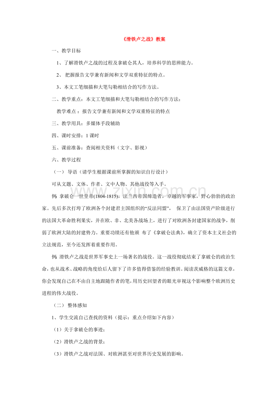 八年级语文下册《滑铁卢之战》优质教案1语文版.doc_第1页