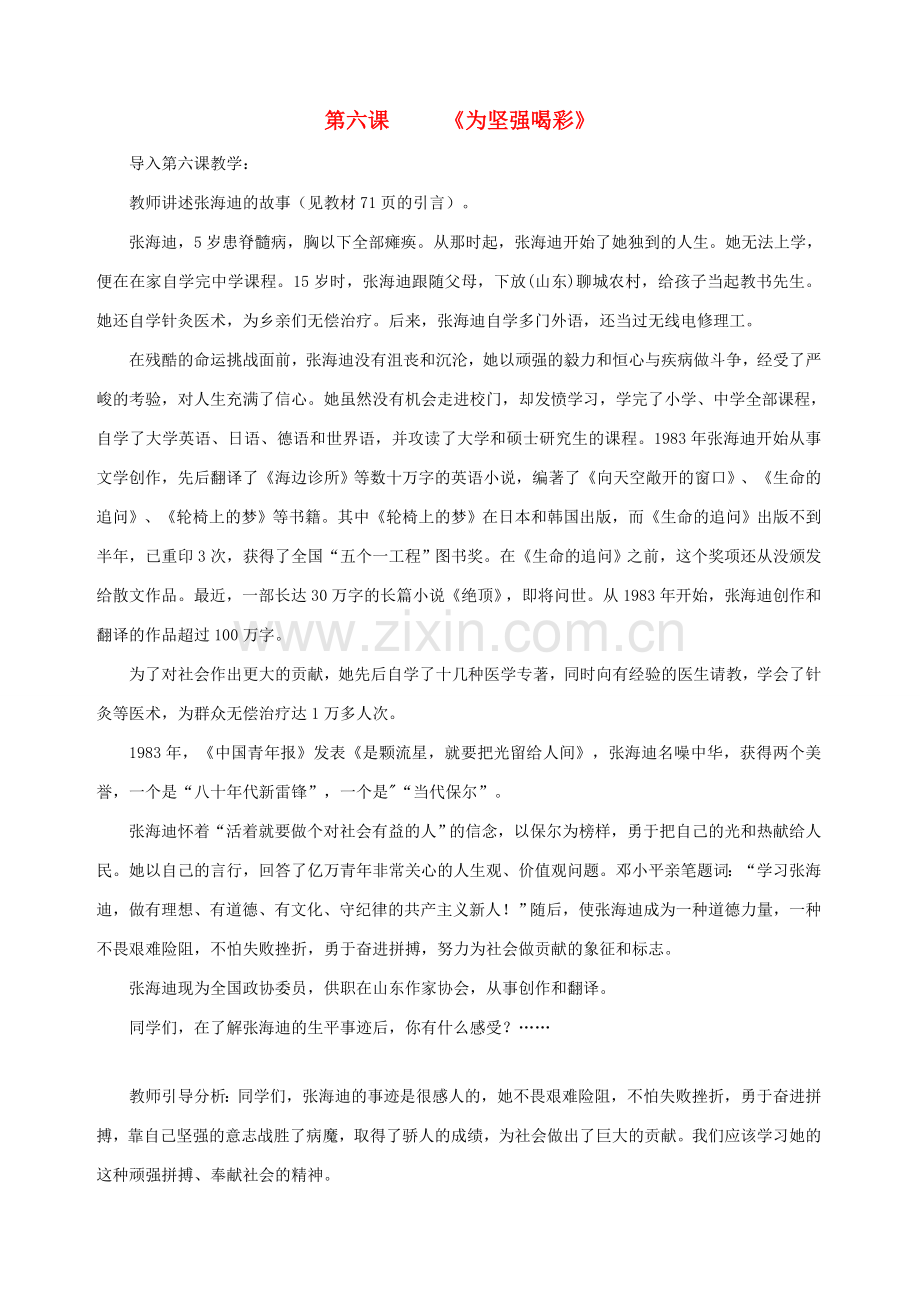 七年级政治下册 第六课 为坚强喝彩（第一课时）教案 新人教版.doc_第1页