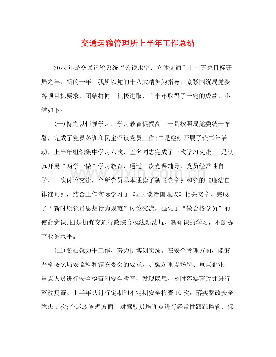 交通运输管理所上半年工作总结.docx_第1页