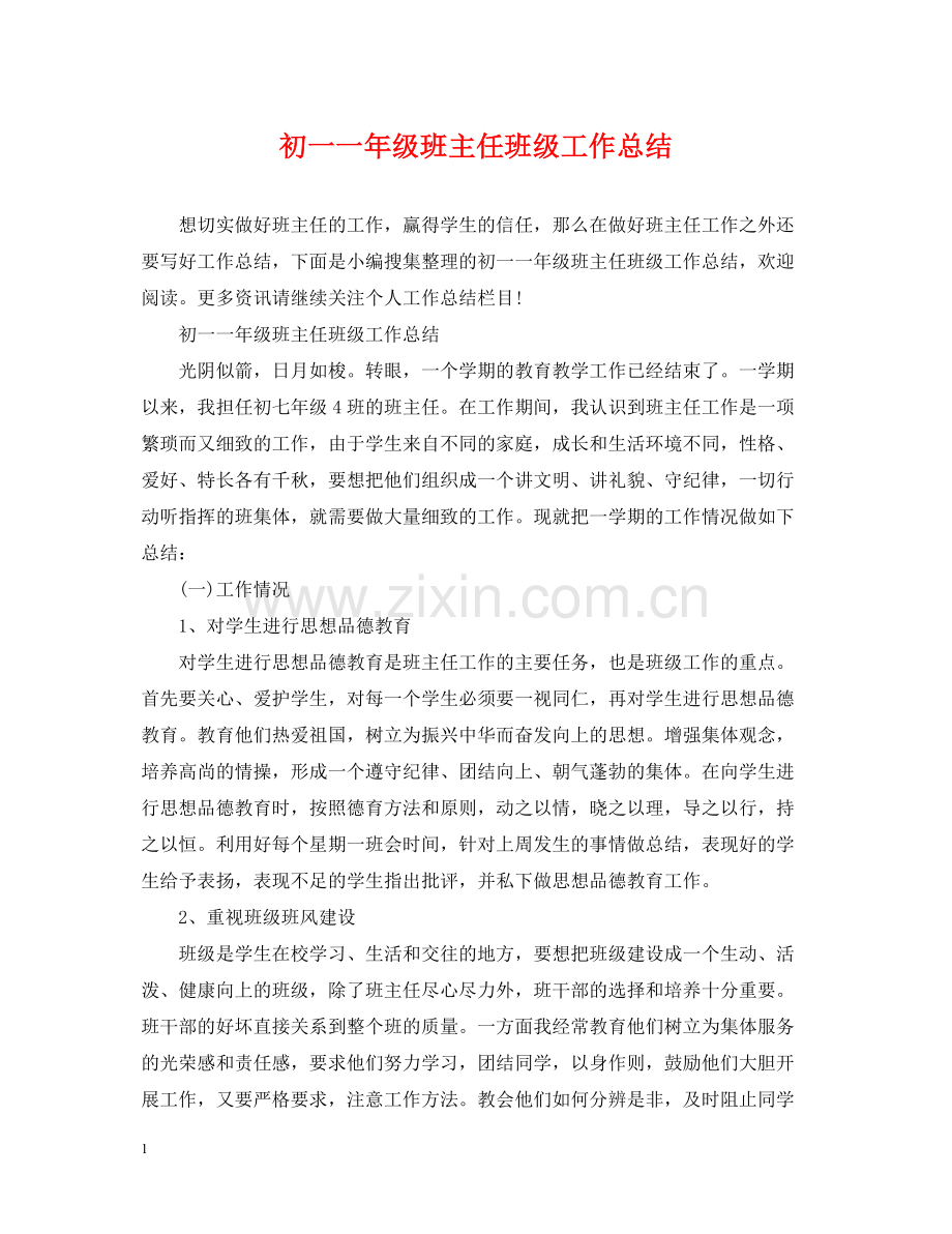 初一一年级班主任班级工作总结.docx_第1页