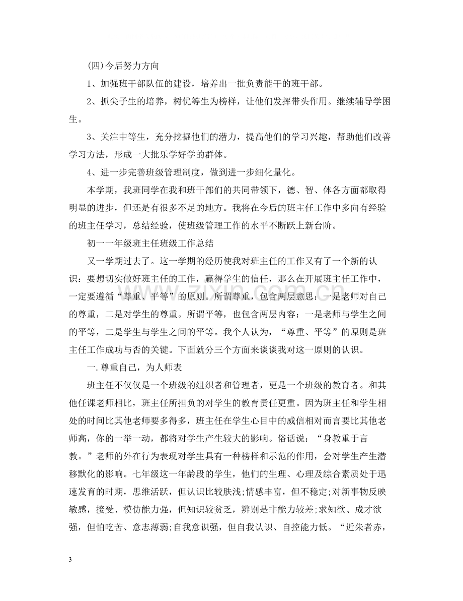 初一一年级班主任班级工作总结.docx_第3页