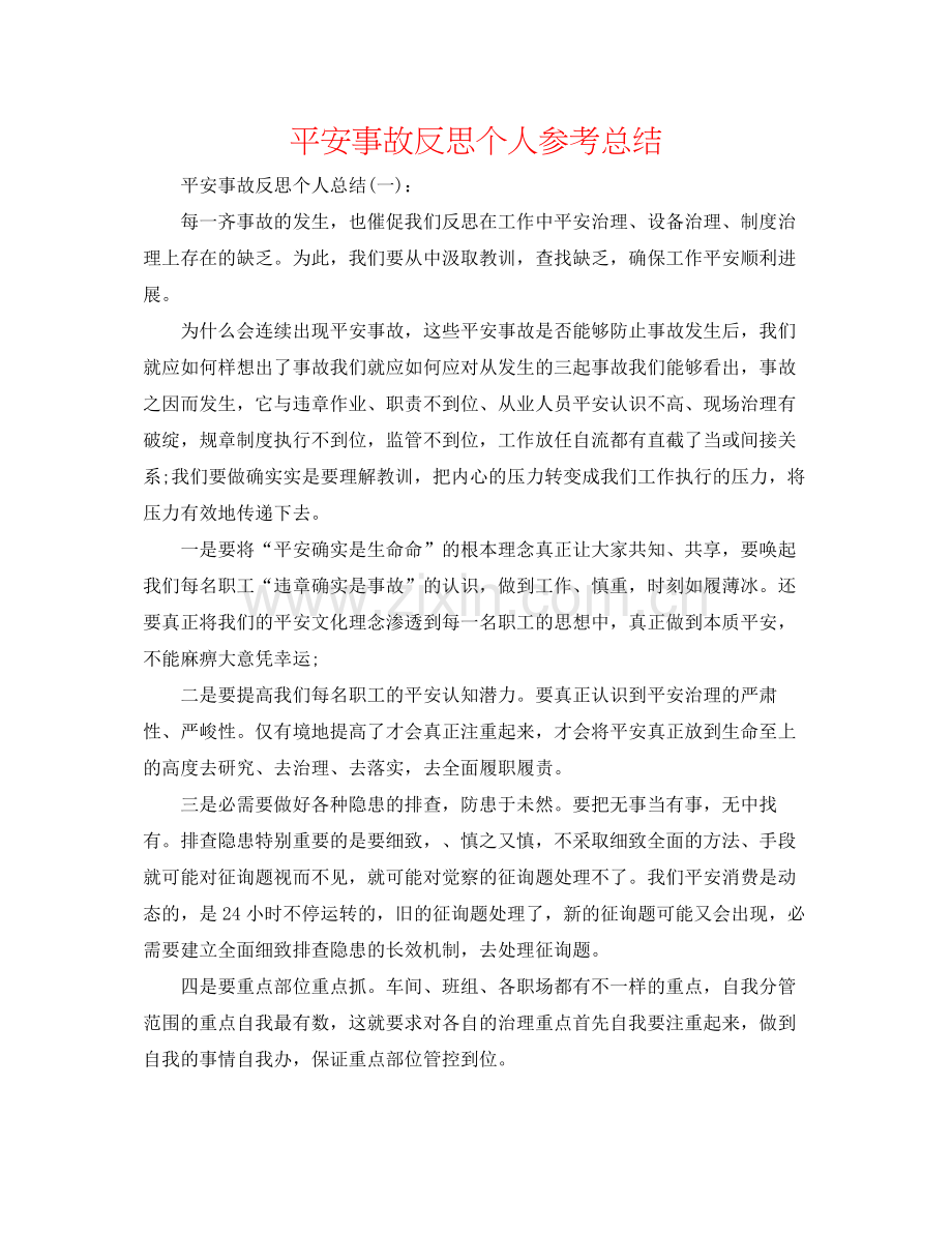 安全事故反思个人参考总结.docx_第1页