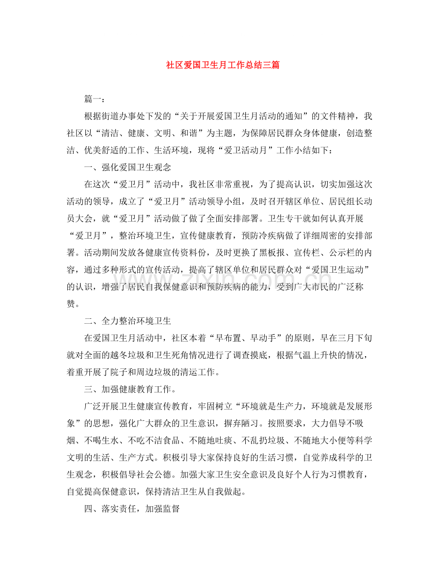 社区爱国卫生月工作总结三篇.docx_第1页