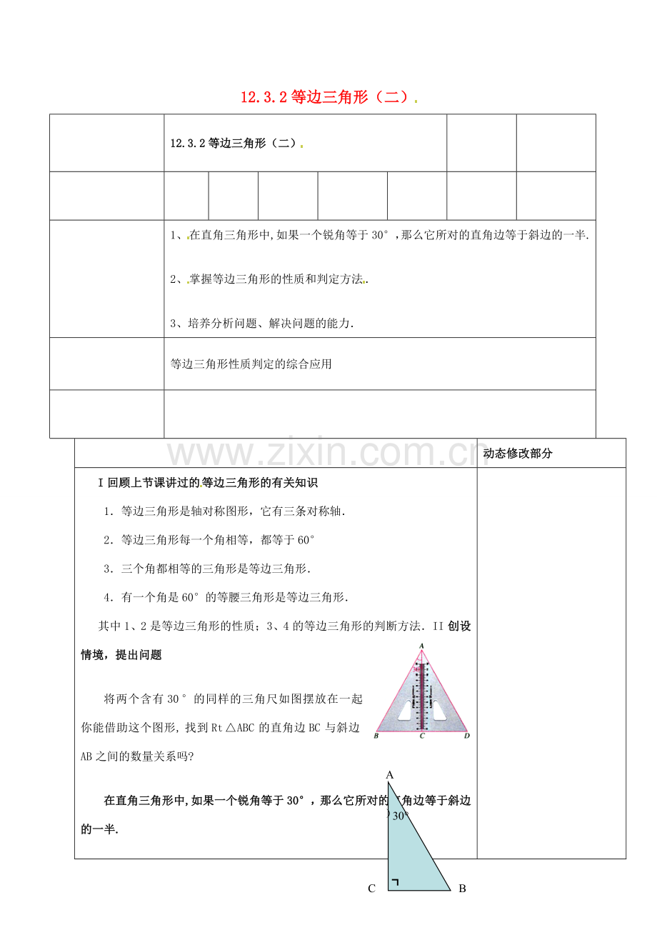 浙江省温岭市东浦中学八年级数学上册《12.3.2等边三角形（二）》教案新人教版.doc_第1页