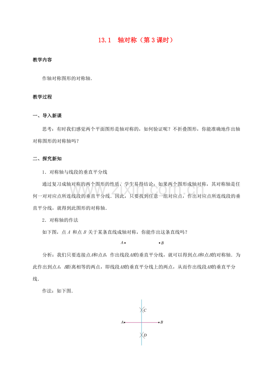 八年级数学上册 13.1 轴对称（第3课时）教案 （新版）新人教版-（新版）新人教版初中八年级上册数学教案.doc_第1页