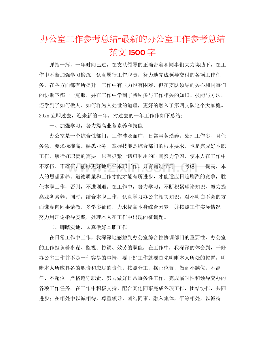 办公室工作参考总结的办公室工作参考总结范文1500字.docx_第1页