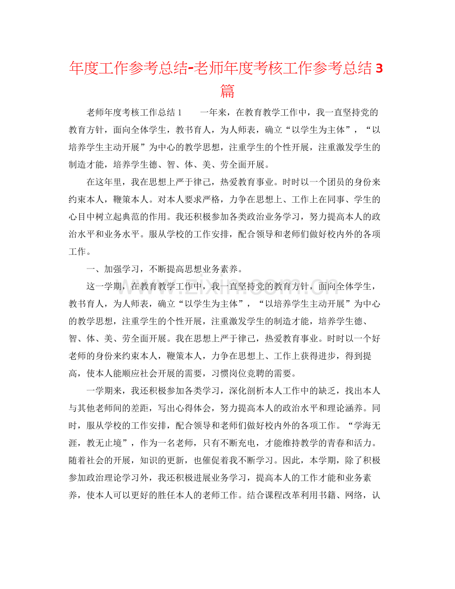 2021年度工作参考总结教师年度考核工作参考总结3篇.docx_第1页