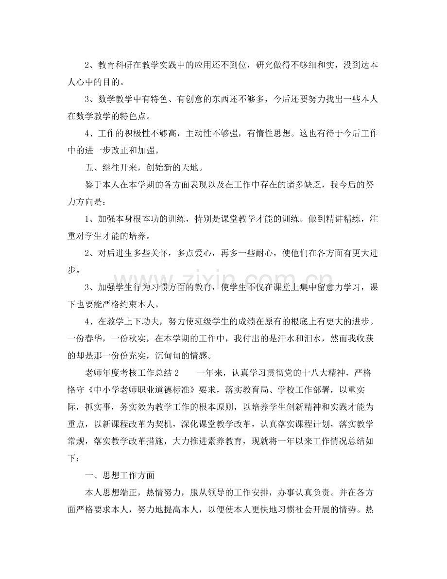 2021年度工作参考总结教师年度考核工作参考总结3篇.docx_第3页