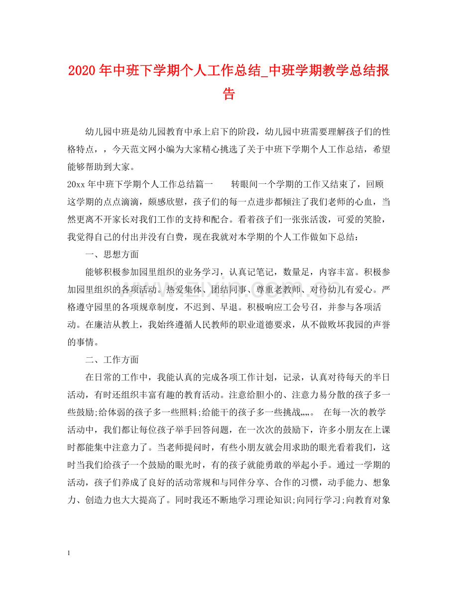 2020年中班下学期个人工作总结_中班学期教学总结报告.docx_第1页