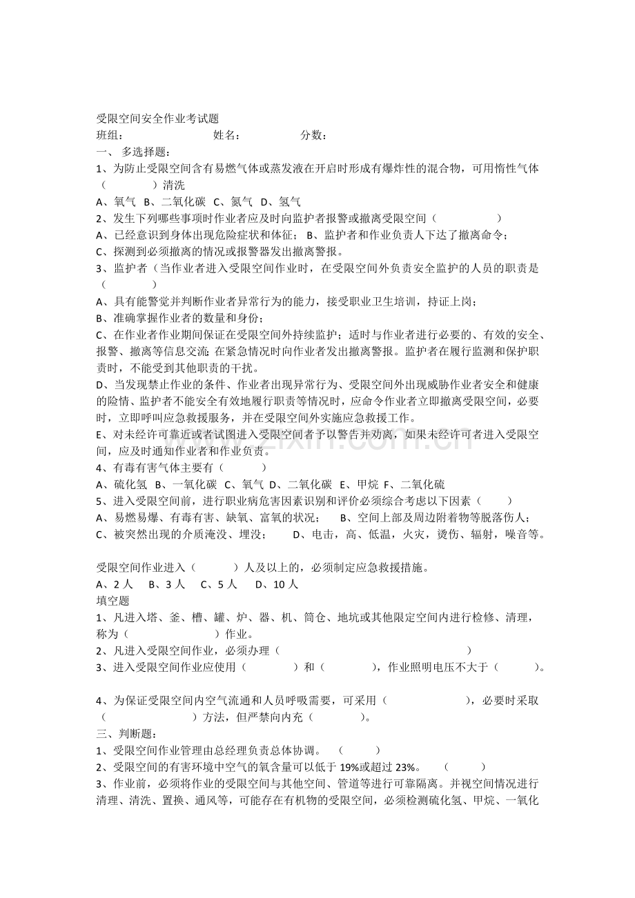 受限空间作业安全考试试题与答案.doc_第1页