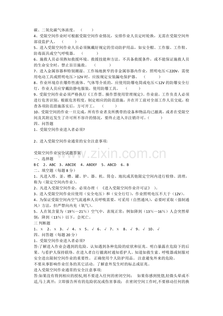 受限空间作业安全考试试题与答案.doc_第2页