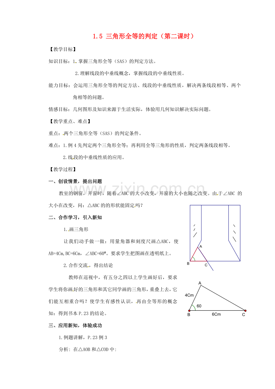 秋八年级数学上册 1.5 三角形全等的判定（第2课时）教案 （新版）浙教版-（新版）浙教版初中八年级上册数学教案.doc_第1页