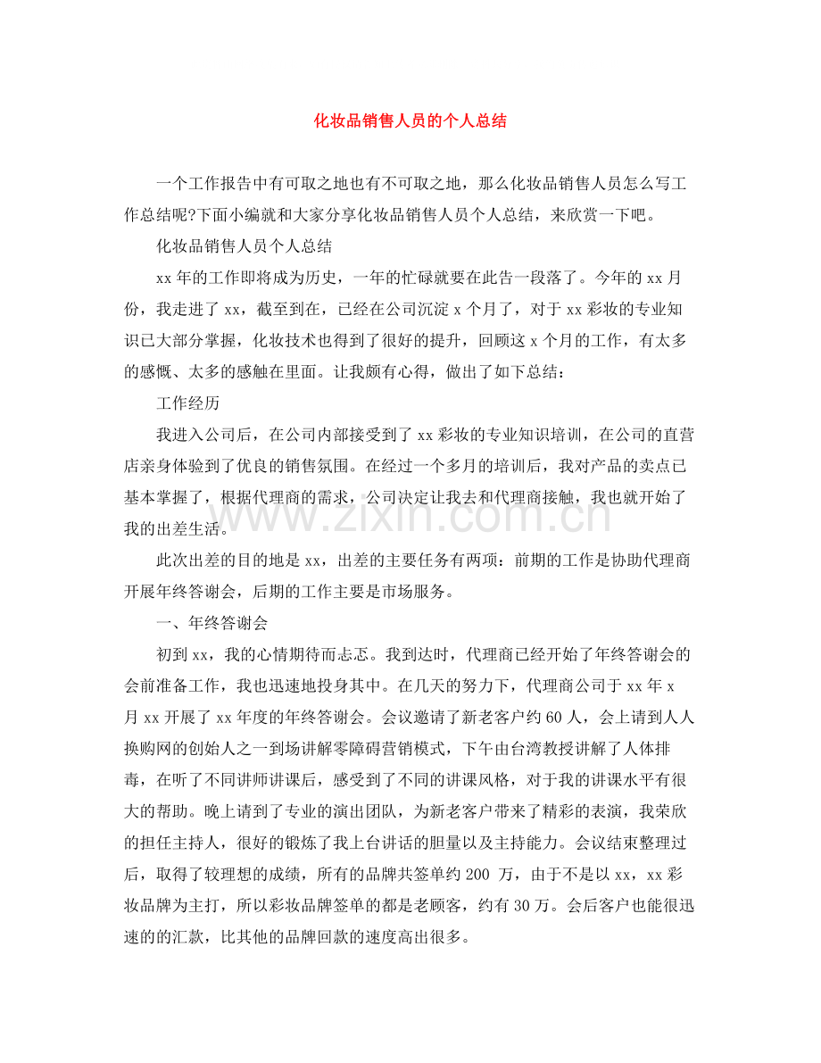 化妆品销售人员的个人总结.docx_第1页