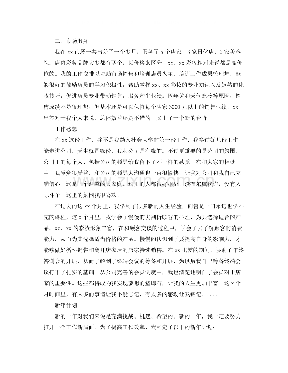 化妆品销售人员的个人总结.docx_第2页