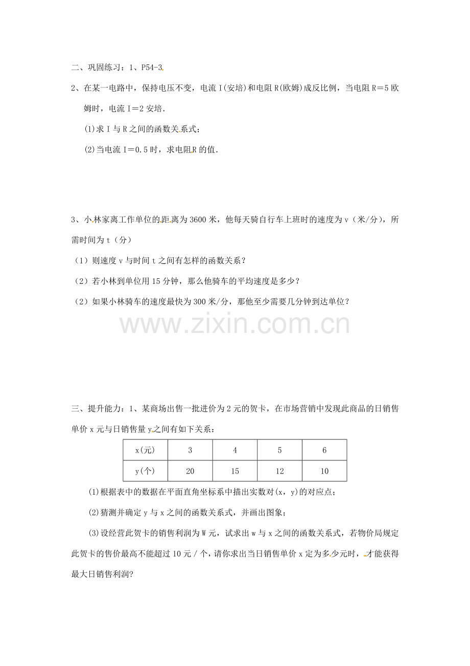 山东省临沭县第三初级中学九年级数学下册 17.2 实际问题与反比例函数教案（2） 新人教版.doc_第2页