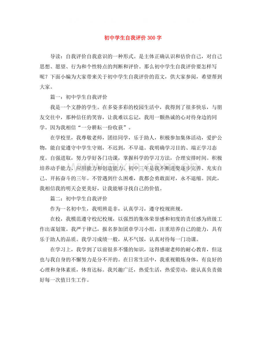 初生自我评价300字.docx_第1页