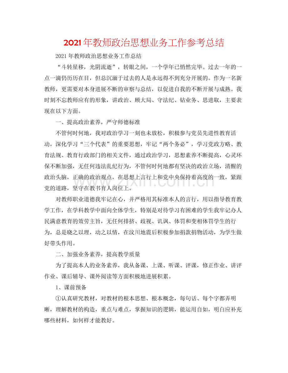 2021年教师政治思想业务工作参考总结.docx_第1页