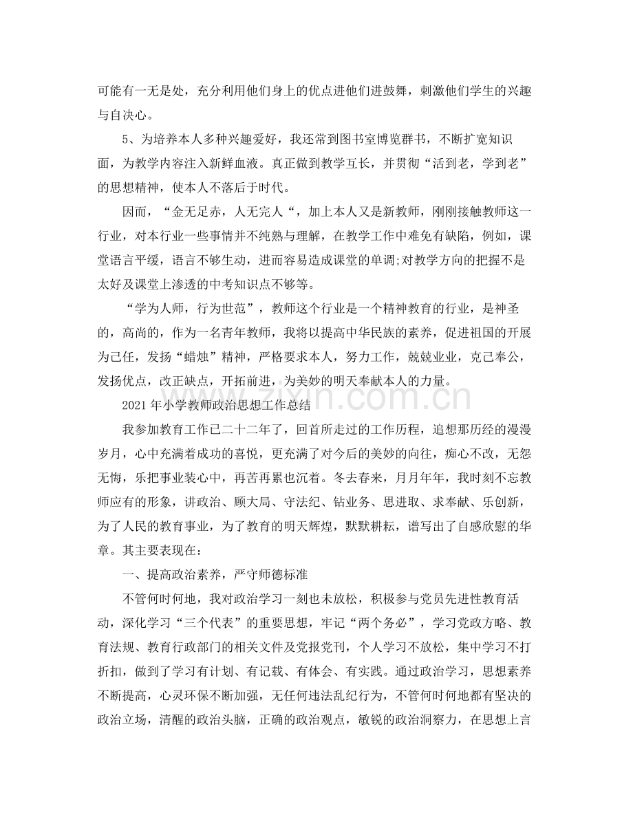 2021年教师政治思想业务工作参考总结.docx_第3页