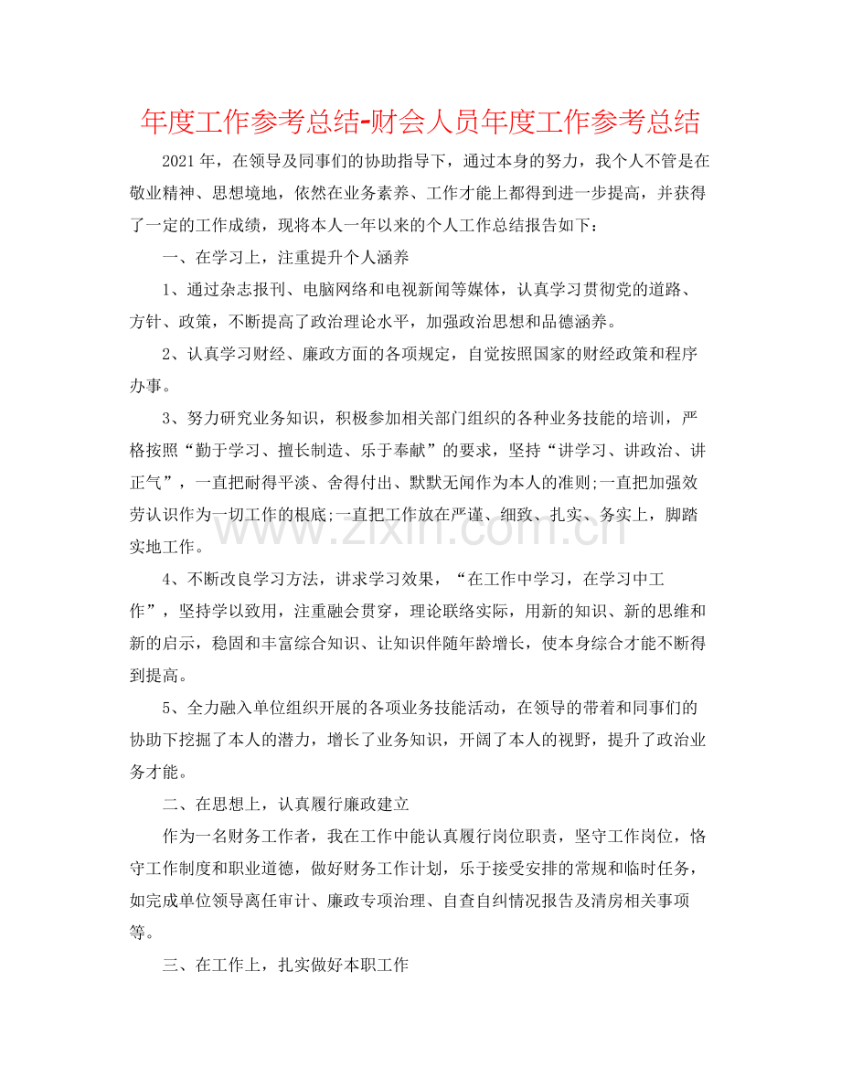 2021年度工作参考总结财会人员年度工作参考总结.docx_第1页