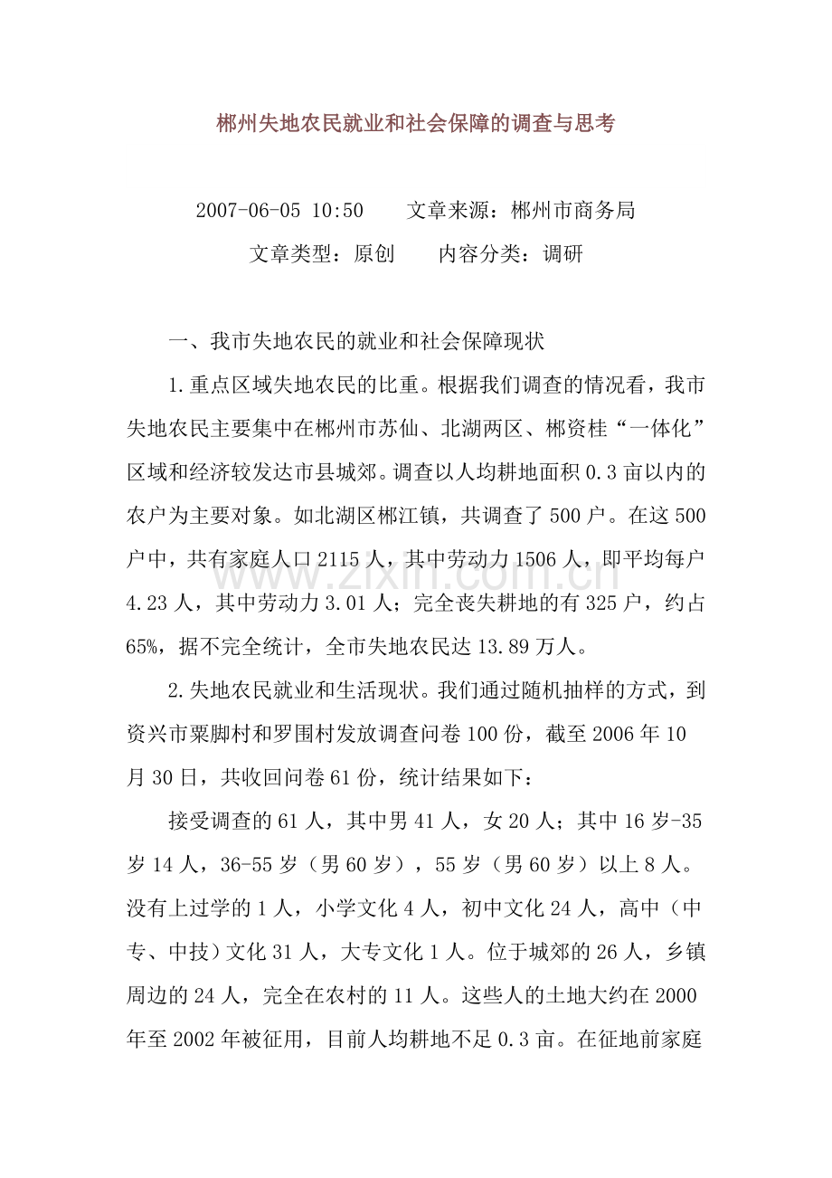 郴州失地农民就业及社会保障调查及思考-文档-(2).doc_第1页