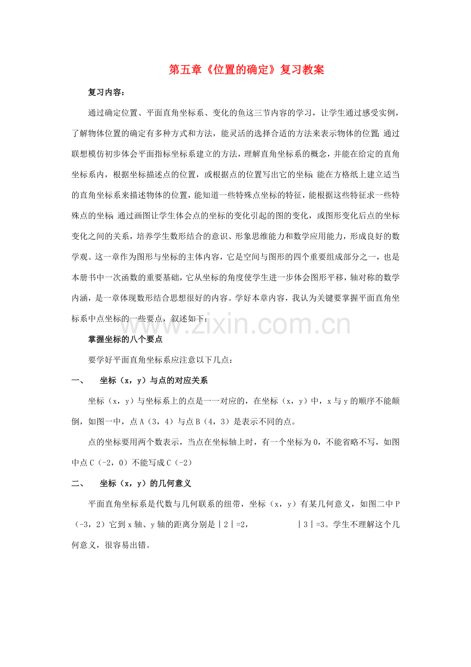 八年级数学上：第五章位置的确定复习教案北师大版.doc_第1页