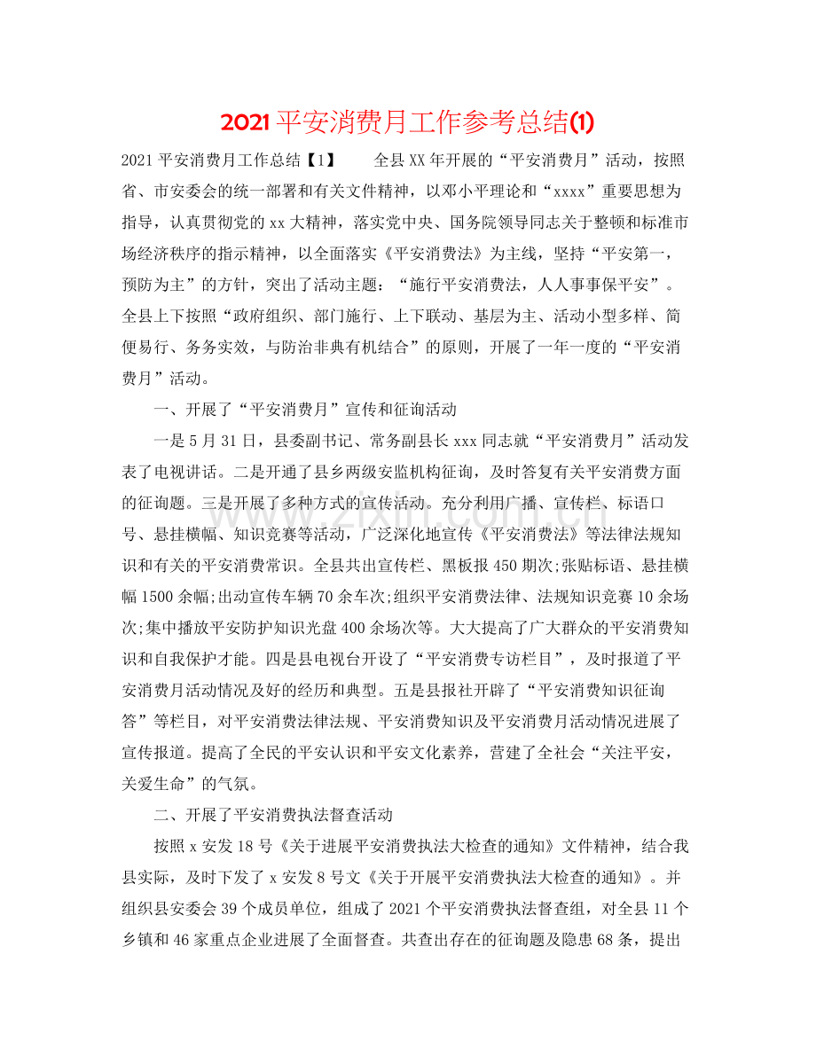 安全生产月工作参考总结1).docx_第1页