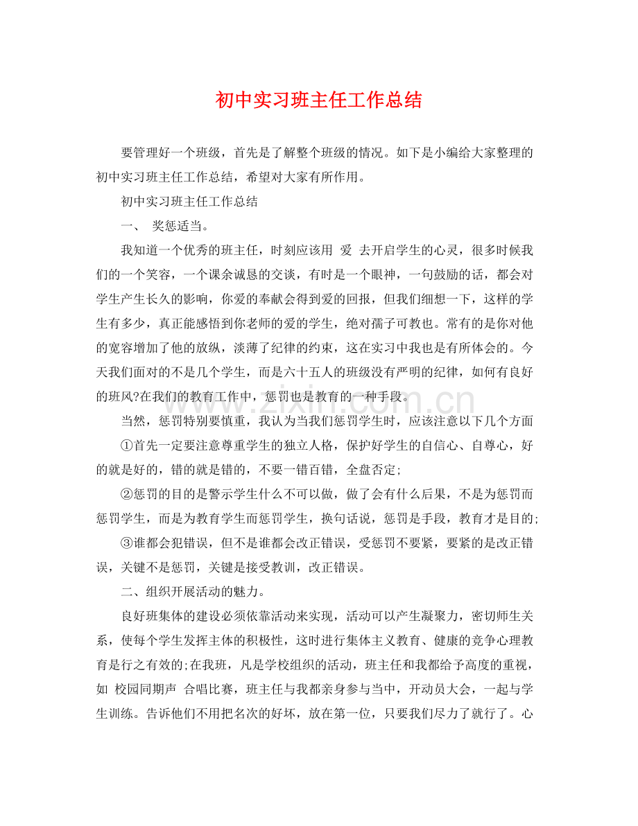 初中实习班主任工作总结 .docx_第1页