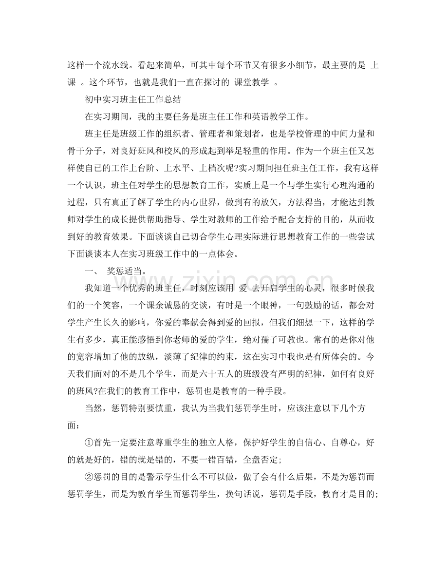 初中实习班主任工作总结 .docx_第3页