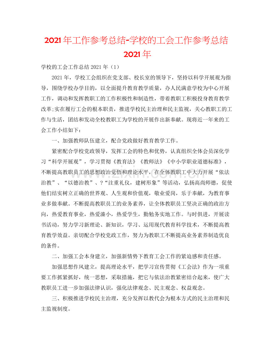 2021年工作参考总结学校的工会工作参考总结年.docx_第1页