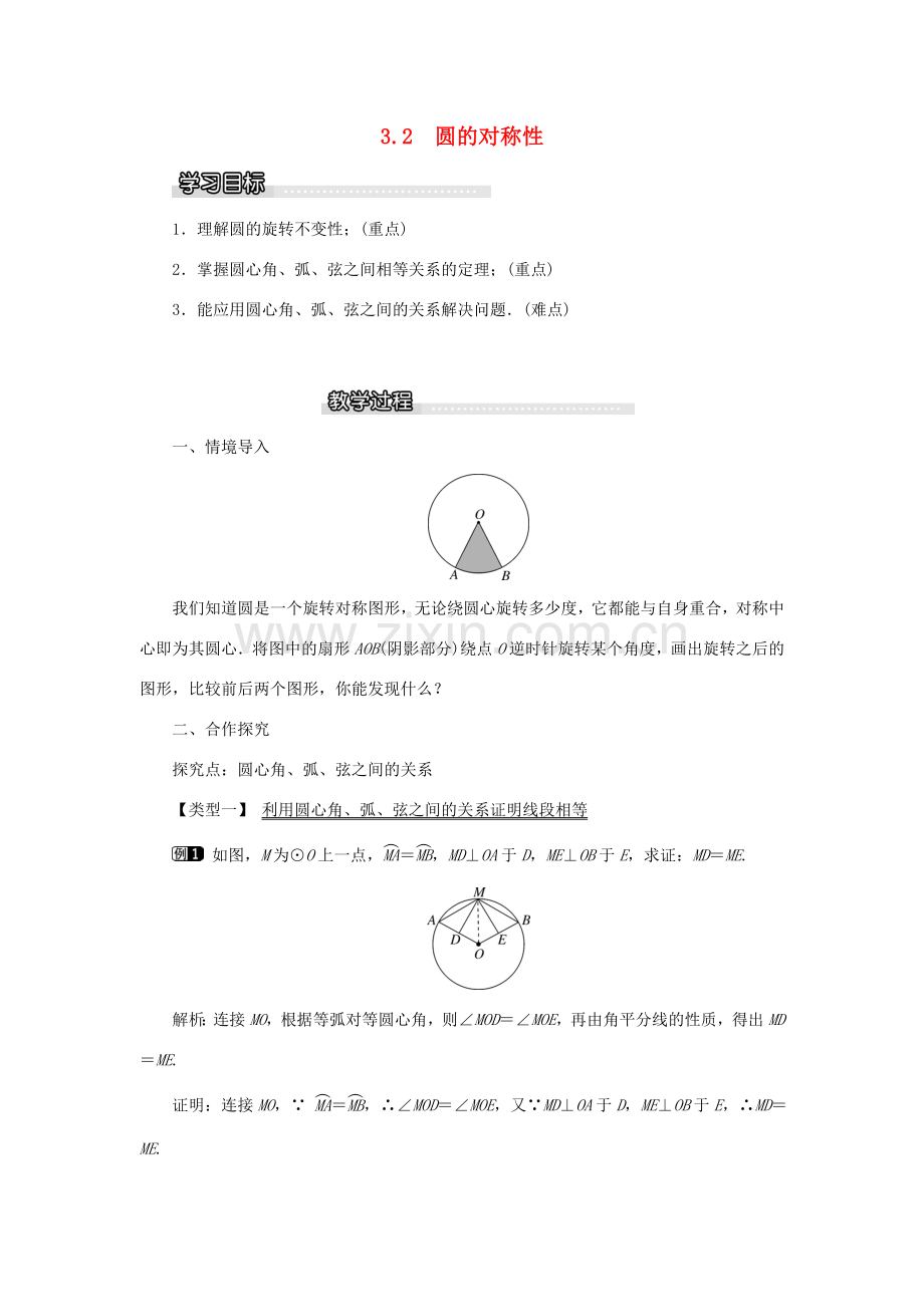 春九年级数学下册 第三章 圆 3.2 圆的对称性教案 （新版）北师大版-（新版）北师大版初中九年级下册数学教案.doc_第1页