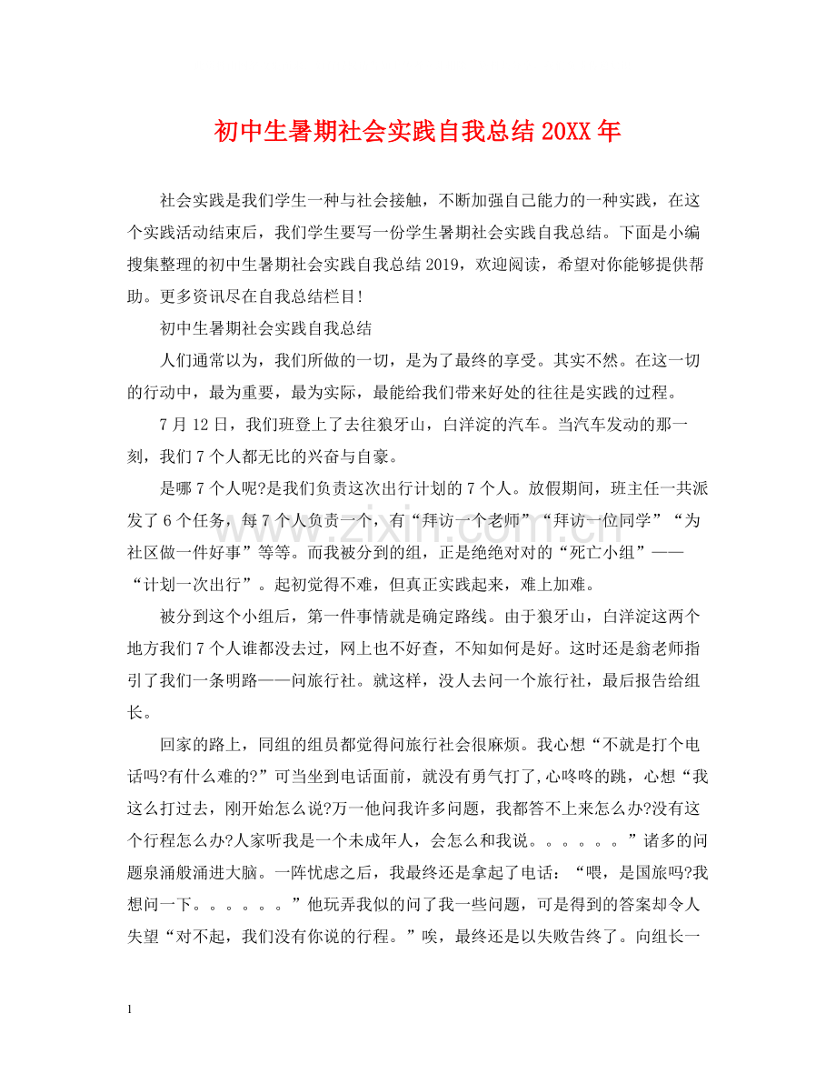 初中生暑期社会实践自我总结2.docx_第1页