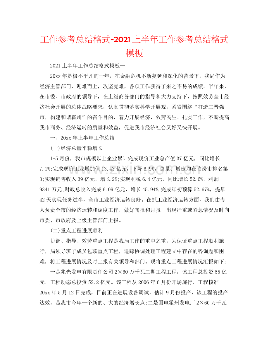 工作参考总结格式上半年工作参考总结格式模板.docx_第1页