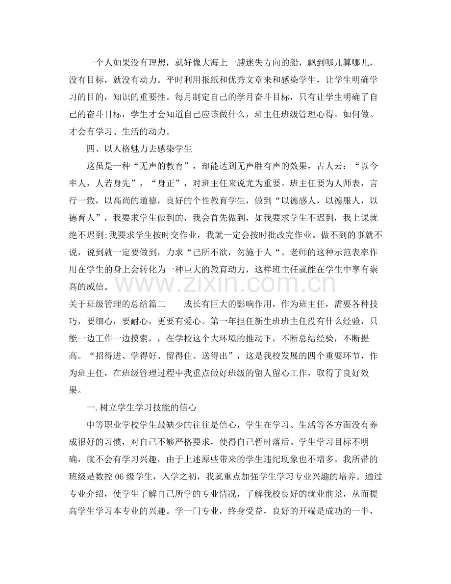 关于班级管理的总结.docx_第2页