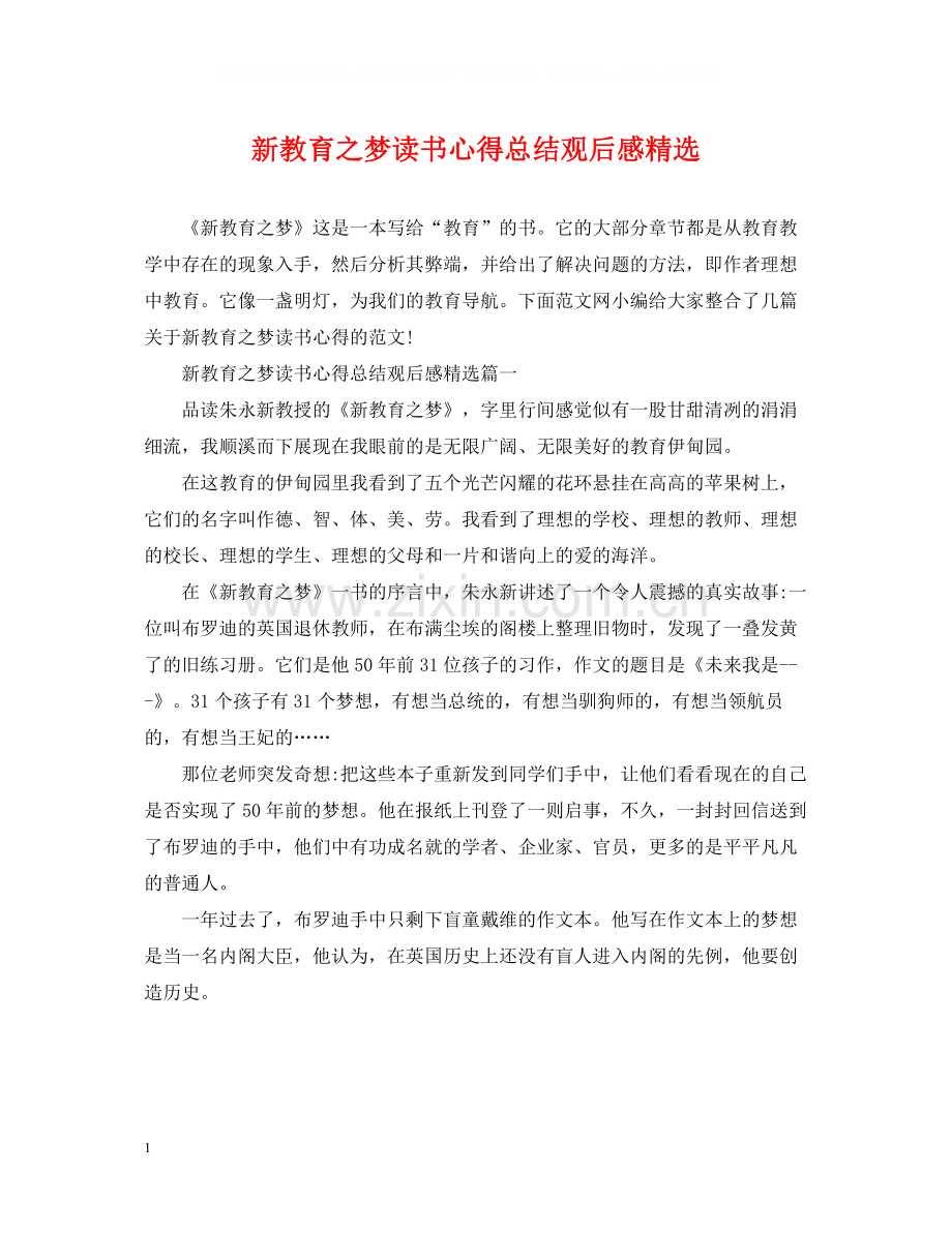 新教育之梦读书心得总结观后感.docx_第1页