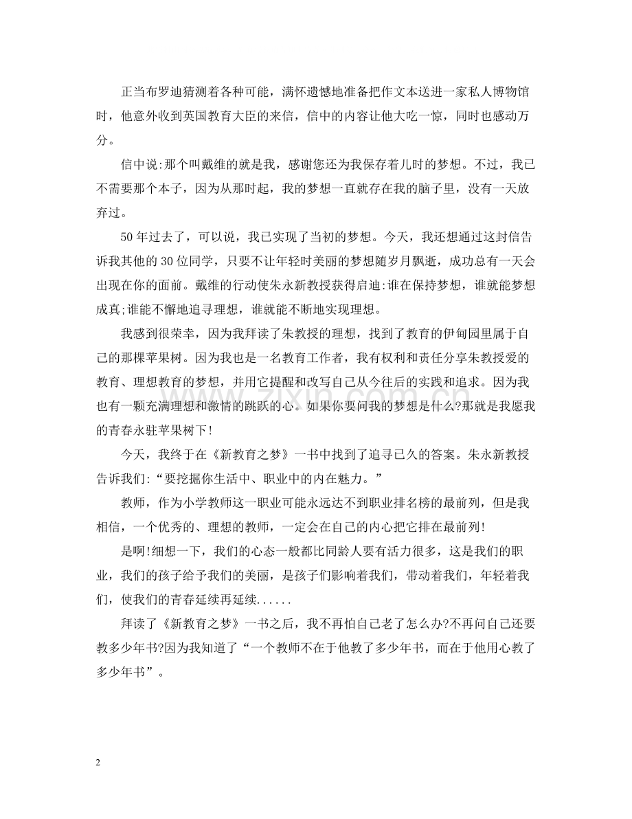 新教育之梦读书心得总结观后感.docx_第2页