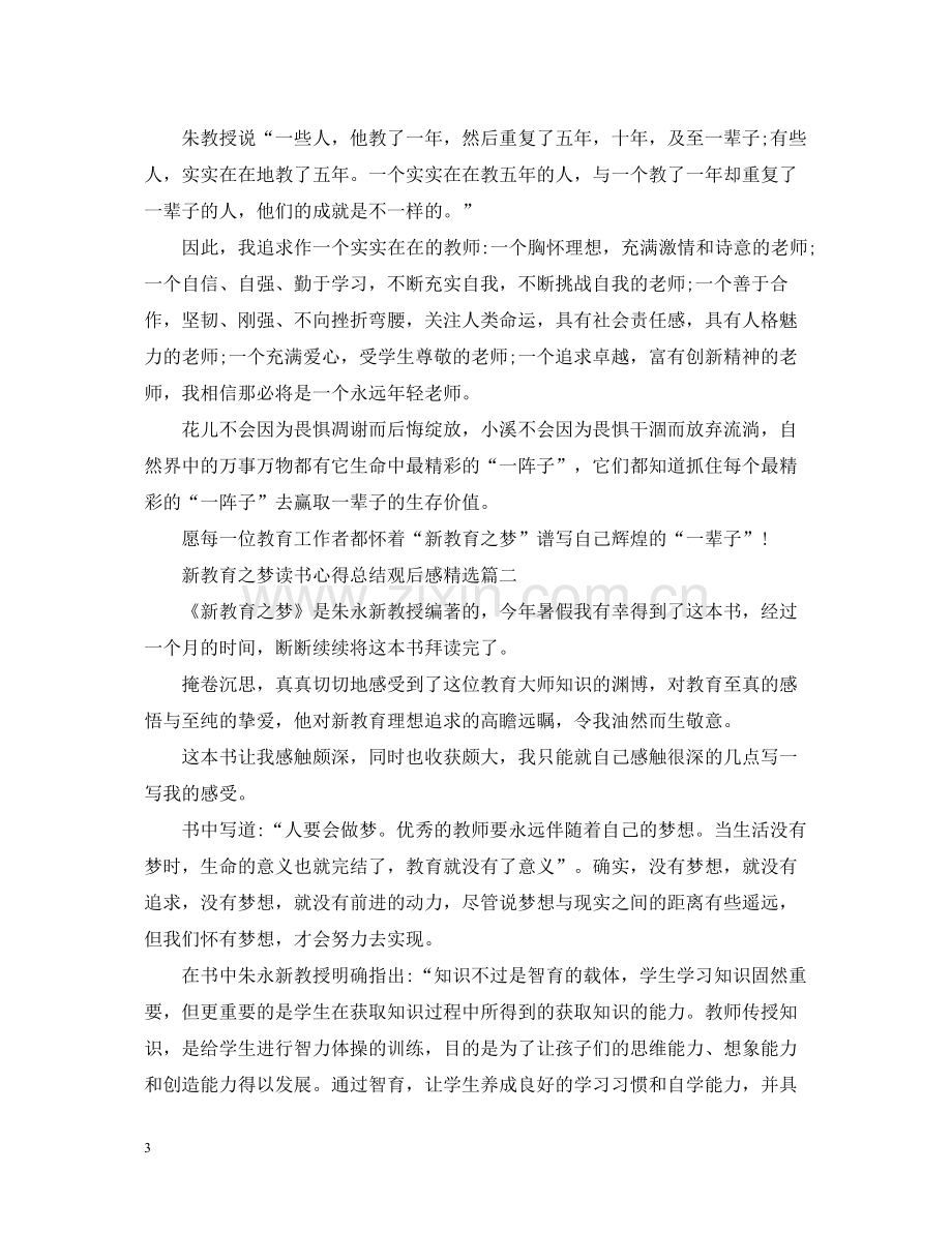 新教育之梦读书心得总结观后感.docx_第3页