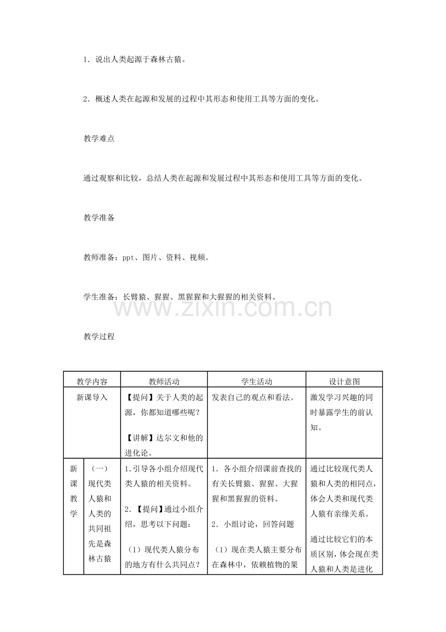 （江西专版）中考生物总复习 第八单元 生物的多样性 第五节 生命的起源和生物进化教学设计-人教版初中九年级全册生物教案.doc_第2页