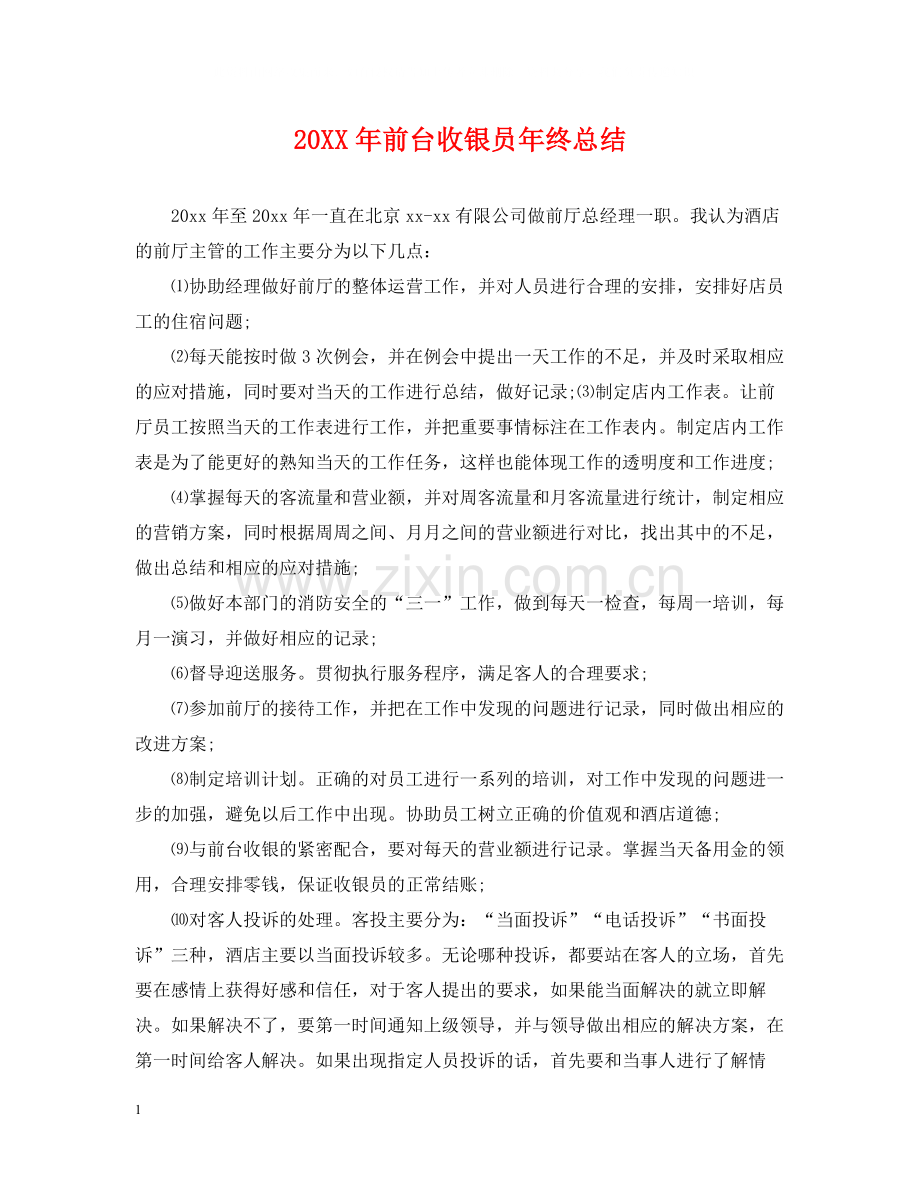 前台收银员年终总结.docx_第1页