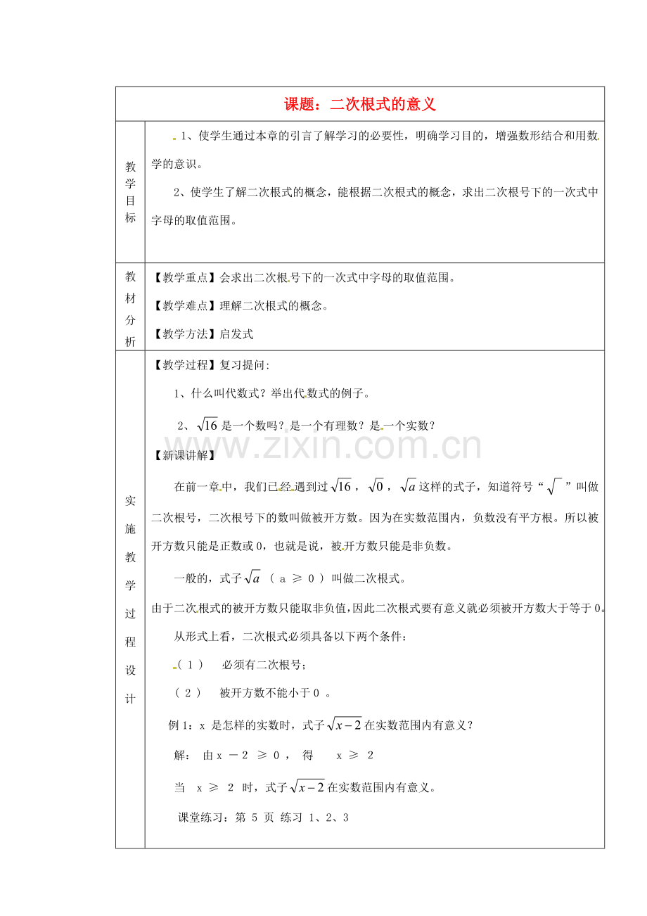 江苏省句容市后白中学九年级数学上册 二次根式的意义教案 新人教版.doc_第1页