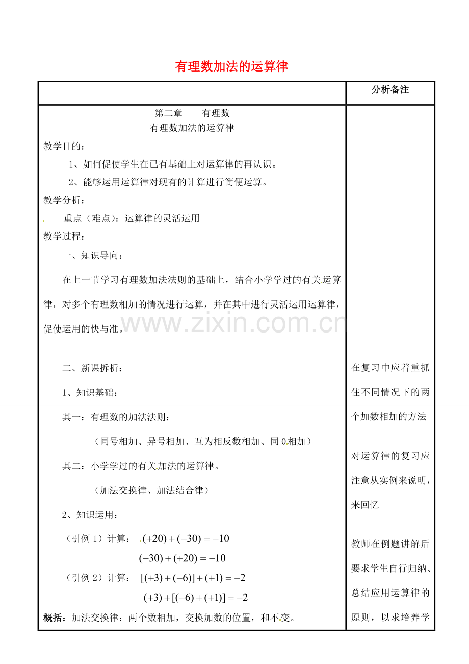 四川省宜宾市南溪四中七年级数学上册 第二章 有理数加法的运算律教案 华东师大版.doc_第1页