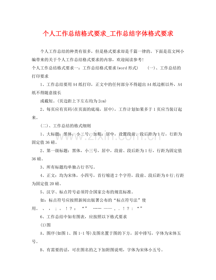 个人工作总结格式要求_工作总结字体格式要求 .docx_第1页