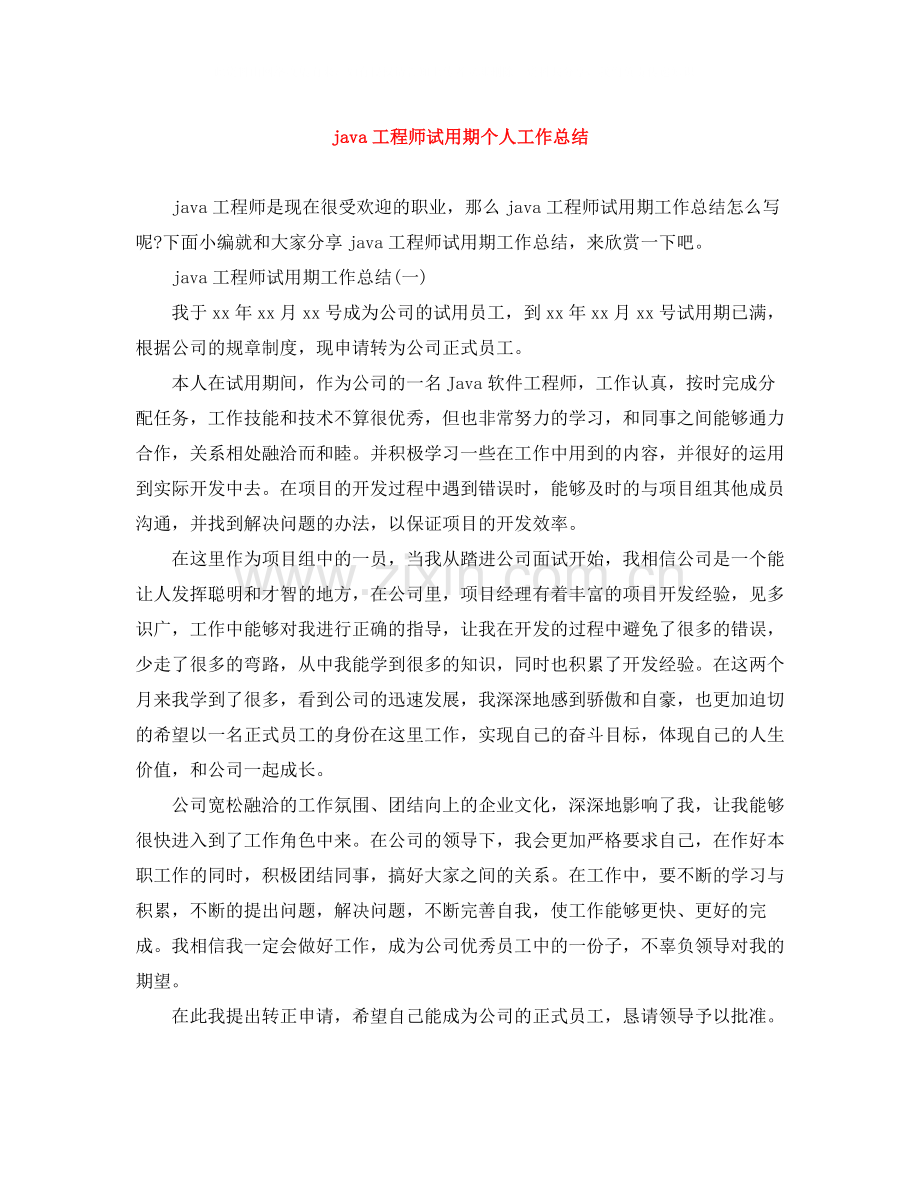 java工程师试用期个人工作总结.docx_第1页