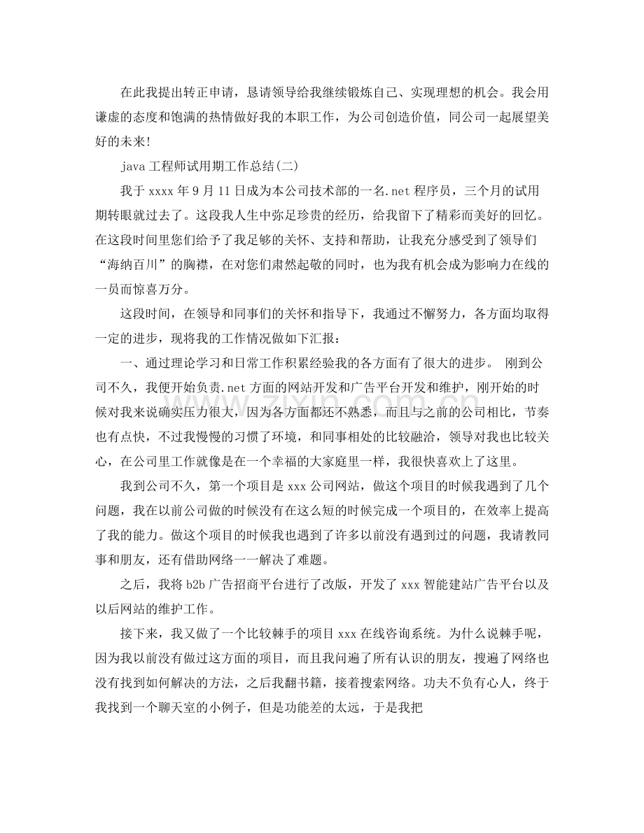 java工程师试用期个人工作总结.docx_第2页