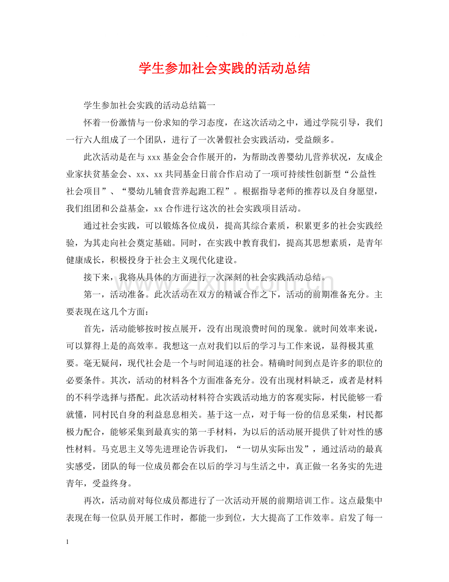 学生参加社会实践的活动总结.docx_第1页