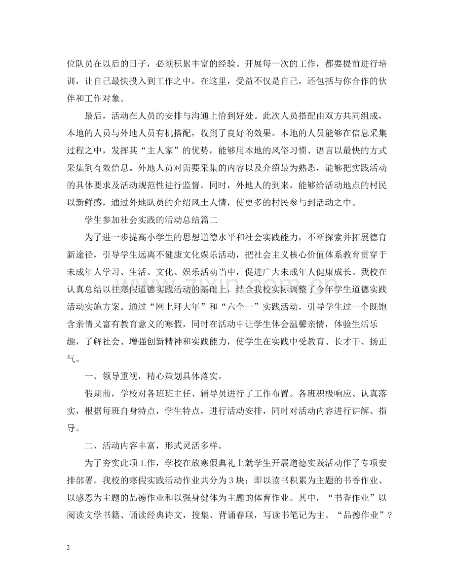 学生参加社会实践的活动总结.docx_第2页